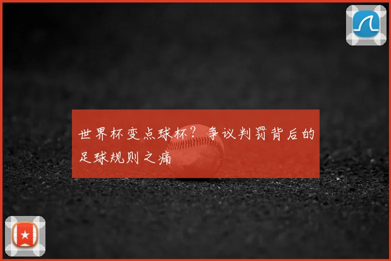 世界杯变点球杯？争议判罚背后的足球规则之痛