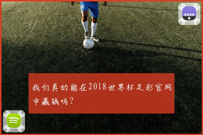 我们真的能在2018世界杯足彩官网中赢钱吗?