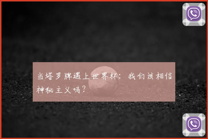 当塔罗牌遇上世界杯：我们该相信神秘主义吗？