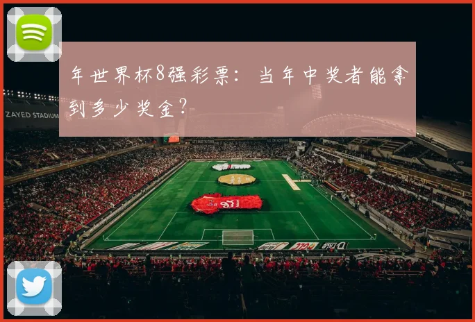年世界杯8强彩票:当年中奖者能拿到多少奖金?