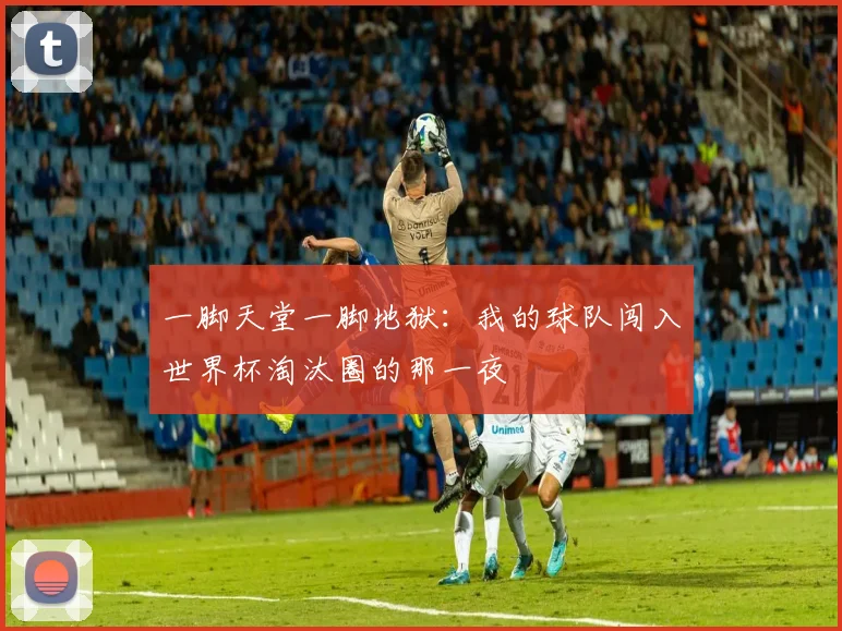 一脚天堂一脚地狱：我的球队闯入世界杯淘汰圈的那一夜
