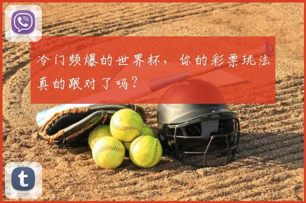 冷门频爆的世界杯，你的彩票玩法真的跟对了吗？