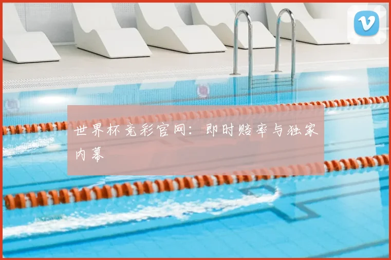 世界杯竞彩官网:即时赔率与独家内幕