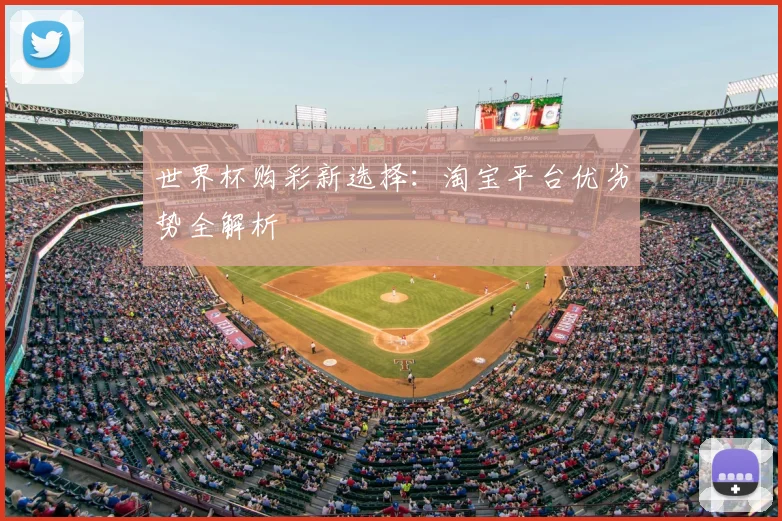 世界杯购彩新选择:淘宝平台优劣势全解析