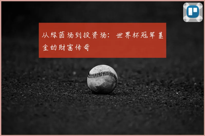 从绿茵场到投资场：世界杯冠军基金的财富传奇