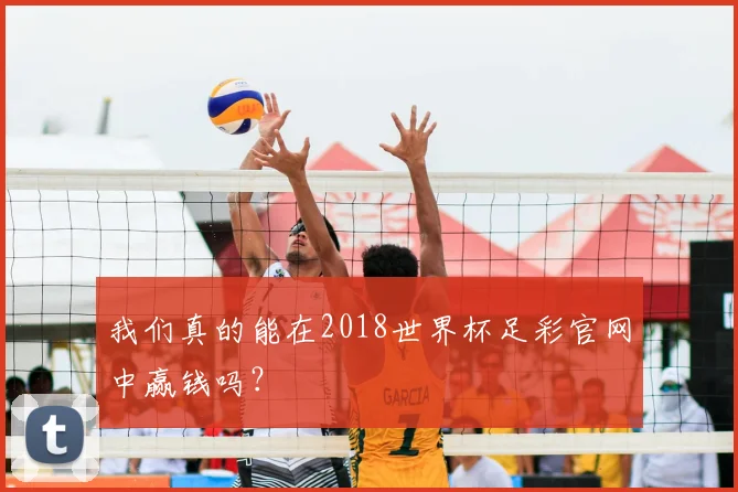 我们真的能在2018世界杯足彩官网中赢钱吗?