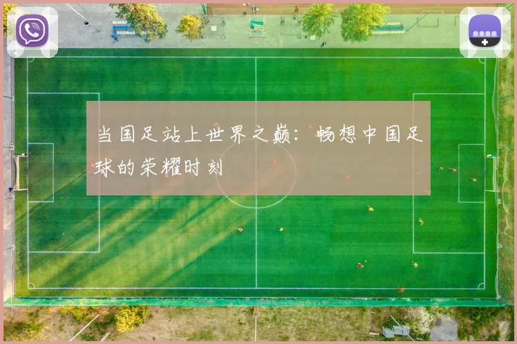 当国足站上世界之巅：畅想中国足球的荣耀时刻
