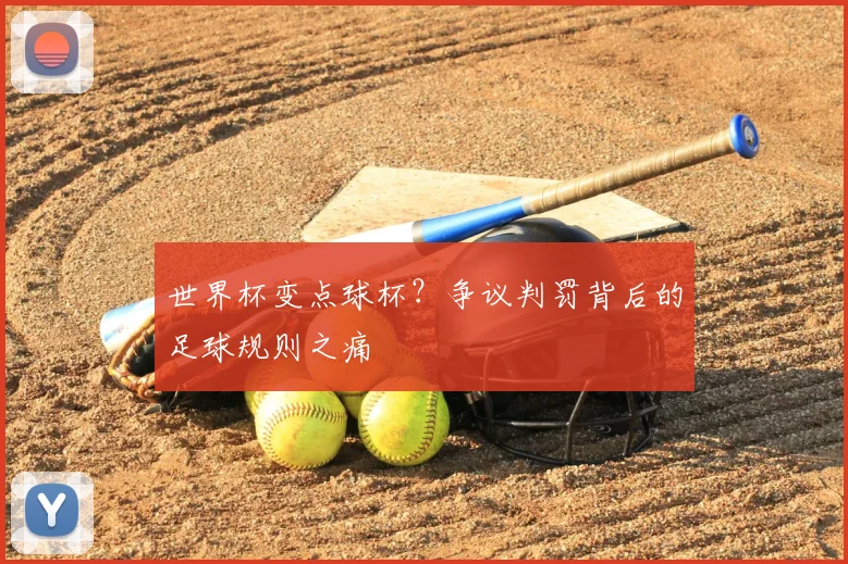 世界杯变点球杯？争议判罚背后的足球规则之痛