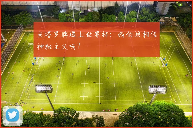 当塔罗牌遇上世界杯：我们该相信神秘主义吗？