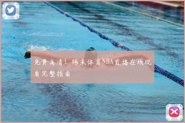 免费高清！纬来体育NBA直播在线观看完整指南