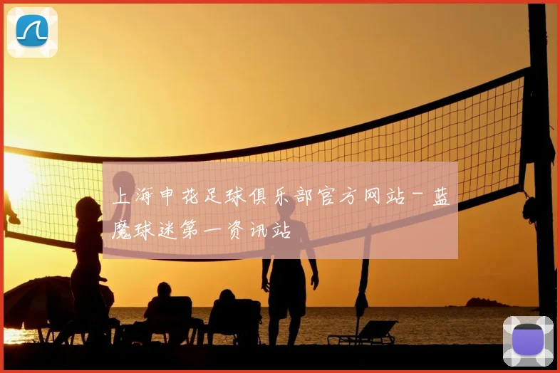 上海申花足球俱乐部官方网站 - 蓝魔球迷第一资讯站