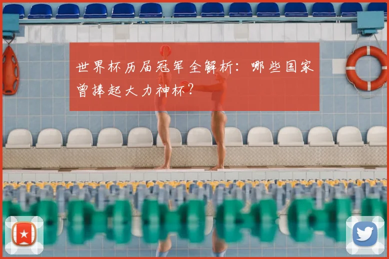 世界杯历届冠军全解析：哪些国家曾捧起大力神杯？
