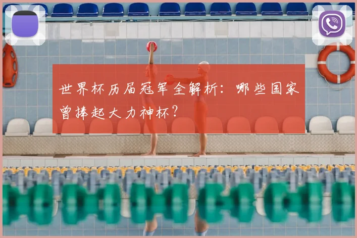 世界杯历届冠军全解析：哪些国家曾捧起大力神杯？