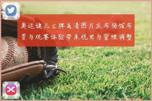 奥运健儿立牌高清图片发布场馆布景与观赛体验带来视觉与管理调整分析
