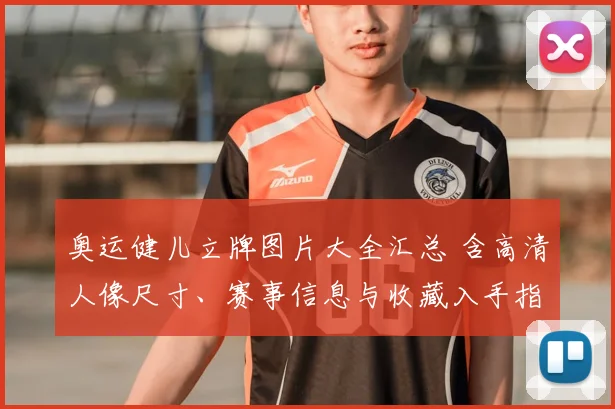 奥运健儿立牌图片大全汇总 含高清人像尺寸、赛事信息与收藏入手指南