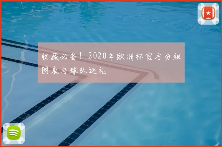 收藏必备！2020年欧洲杯官方分组图表与球队巡礼