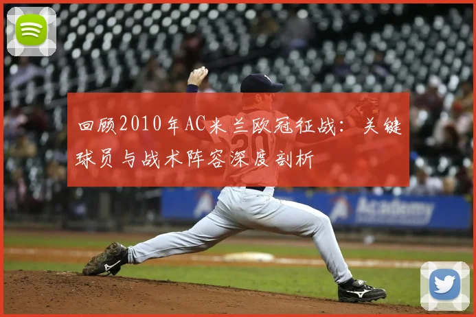 回顾2010年AC米兰欧冠征战：关键球员与战术阵容深度剖析