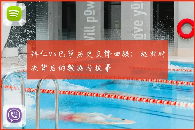 拜仁vs巴萨历史交锋回顾：经典对决背后的数据与故事