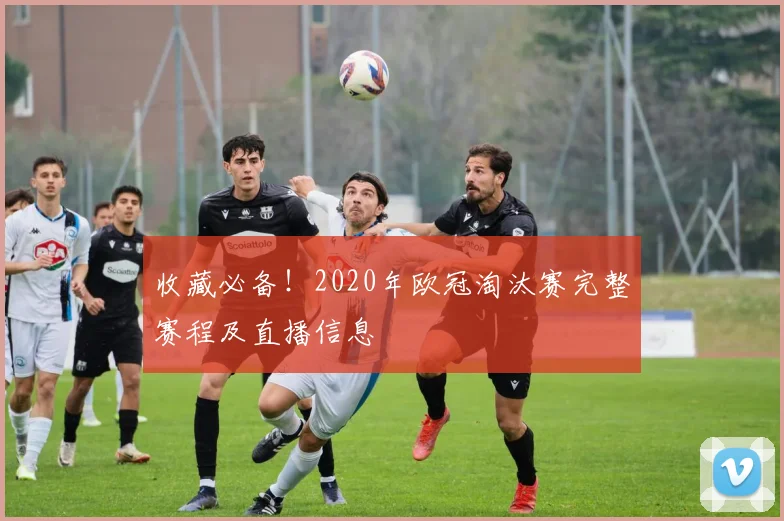 收藏必备!2020年欧冠淘汰赛完整赛程及直播信息