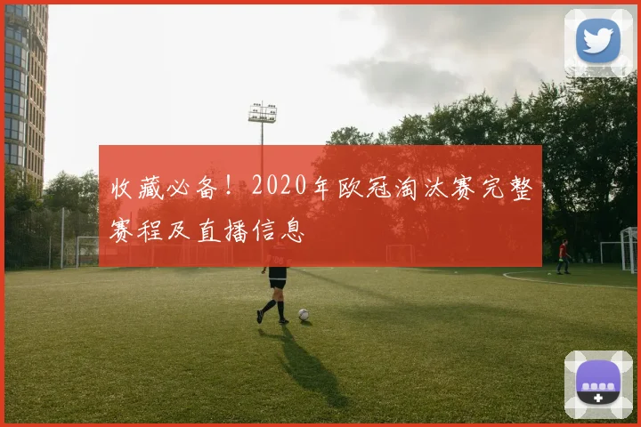 收藏必备！2020年欧冠淘汰赛完整赛程及直播信息