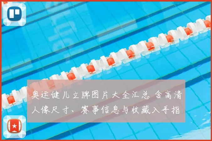 奥运健儿立牌图片大全汇总 含高清人像尺寸、赛事信息与收藏入手指南