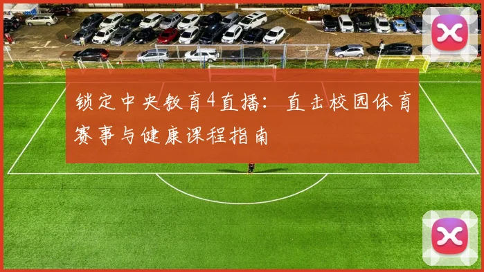 锁定中央教育4直播：直击校园体育赛事与健康课程指南