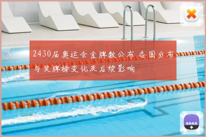 2430届奥运会金牌数公布 各国分布与奖牌榜变化及后续影响