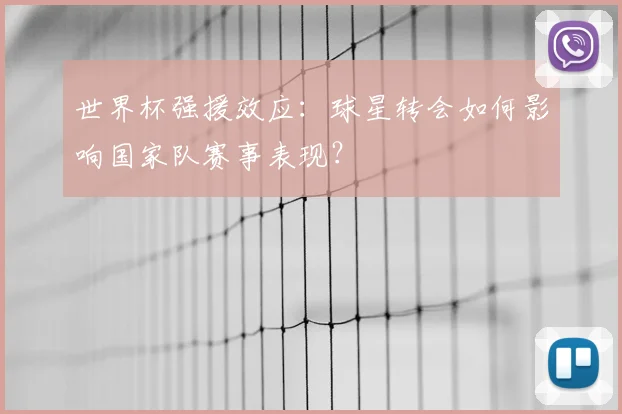 世界杯强援效应：球星转会如何影响国家队赛事表现？