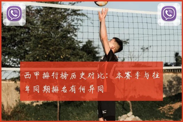 西甲排行榜历史对比：本赛季与往年同期排名有何异同